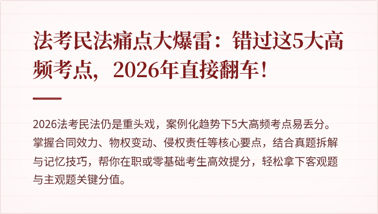 法考民法痛点大爆雷：错过这5大高频考点，2026年直接翻车！