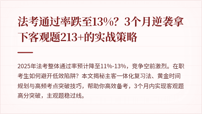 法考通过率跌至13%？3个月逆袭拿下客观题213+的实战策略