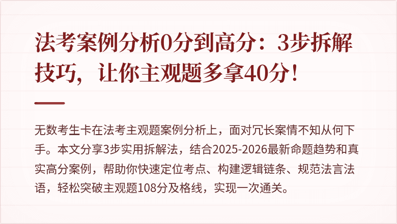 法考案例分析0分到高分：3步拆解技巧，让你主观题多拿40分！