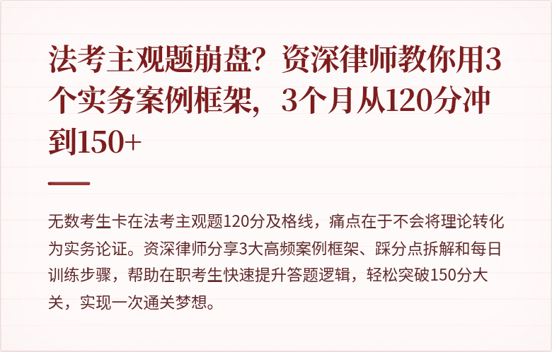 法考主观题崩盘？资深律师教你用3个实务案例框架，3个月从120分冲到150+