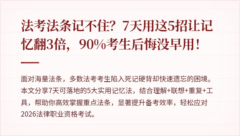 法考法条记不住？7天用这5招让记忆翻3倍，90%考生后悔没早用！