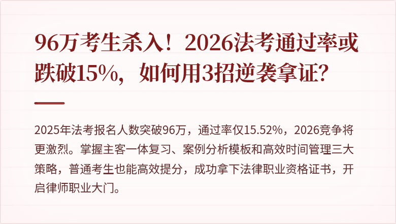 96万考生杀入！2026法考通过率或跌破15%，如何用3招逆袭拿证？