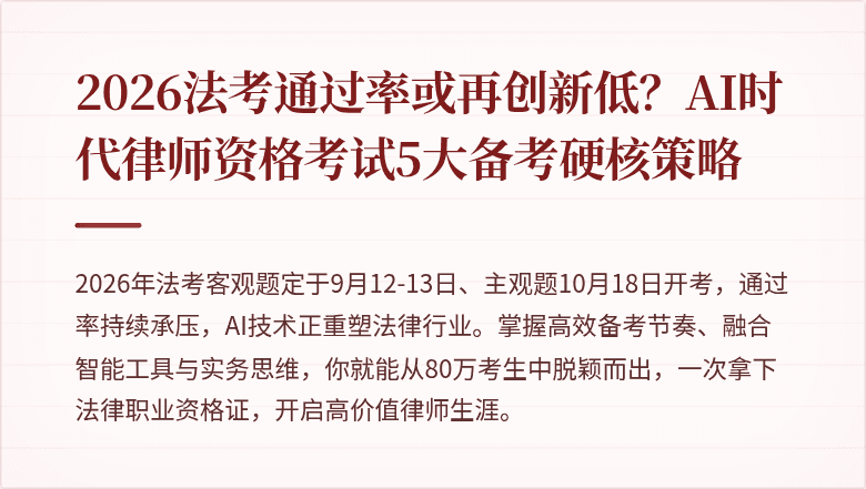 2026法考通过率或再创新低？AI时代律师资格考试5大备考硬核策略