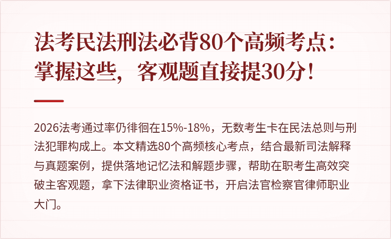 法考民法刑法必背80个高频考点:掌握这些,客观题直接提30分!