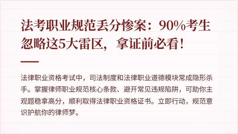 法考职业规范丢分惨案：90%考生忽略这5大雷区，拿证前必看！