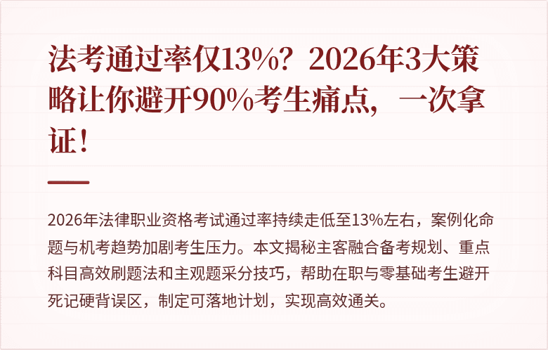 法考通过率仅13%?2026年3大策略让你避开90%考生痛点,一次拿证!
