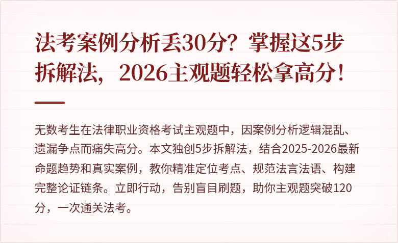 法考案例分析丢30分?掌握这5步拆解法,2026主观题轻松拿高分!