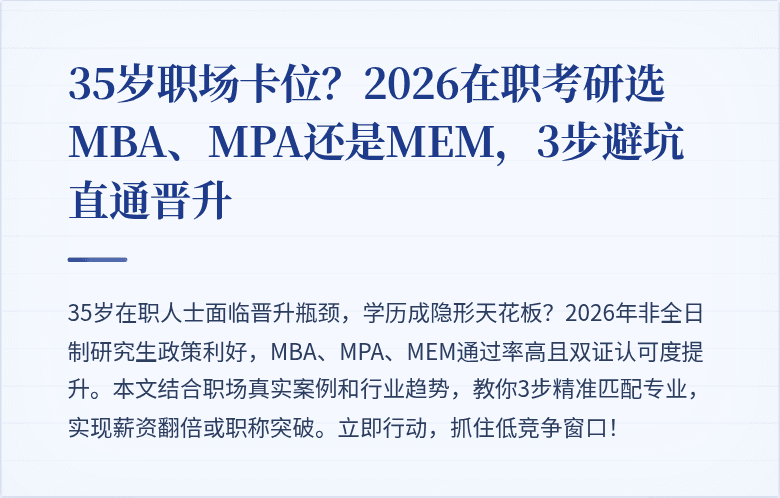 35岁职场卡位?2026在职考研选MBA、MPA还是MEM,3步避坑直通晋升