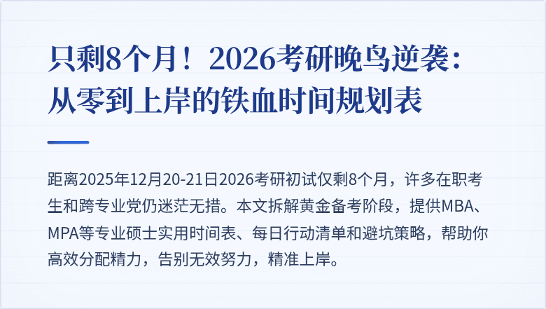 只剩8个月!2026考研晚鸟逆袭:从零到上岸的铁血时间规划表