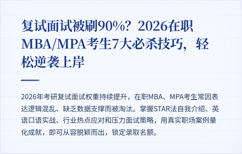 复试面试被刷90%?2026在职MBA/MPA考生7大必杀技巧,轻松逆袭上岸