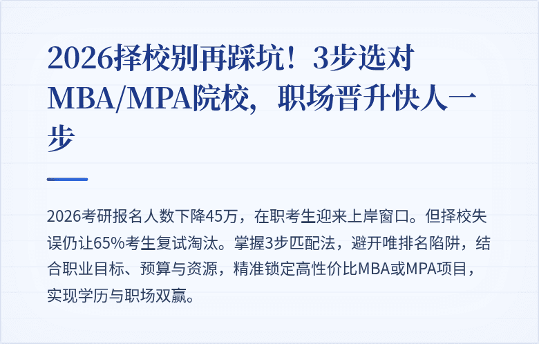 2026择校别再踩坑!3步选对MBA/MPA院校,职场晋升快人一步