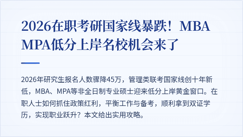 2026在职考研国家线暴跌!MBA MPA低分上岸名校机会来了