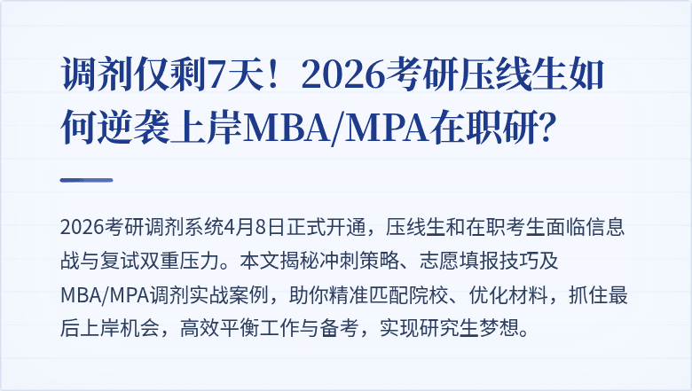 调剂仅剩7天!2026考研压线生如何逆袭上岸MBA/MPA在职研?