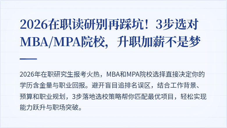 2026在职读研别再踩坑!3步选对MBA/MPA院校,升职加薪不是梦