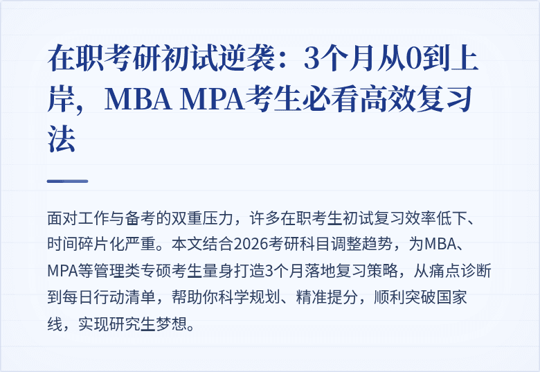 在职考研初试逆袭:3个月从0到上岸,MBA MPA考生必看高效复习法