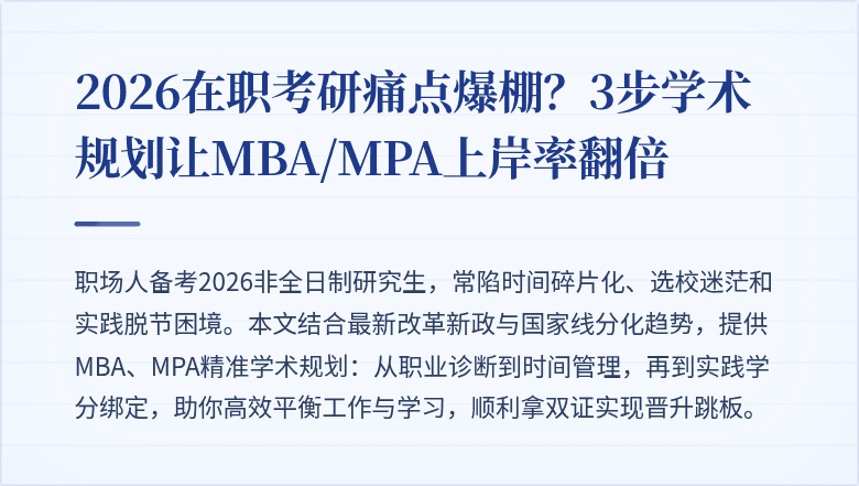 2026在职考研痛点爆棚?3步学术规划让MBA/MPA上岸率翻倍