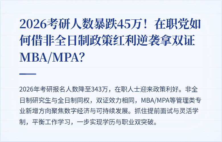 2026考研人数暴跌45万!在职党如何借非全日制政策红利逆袭拿双证MBA/MPA?