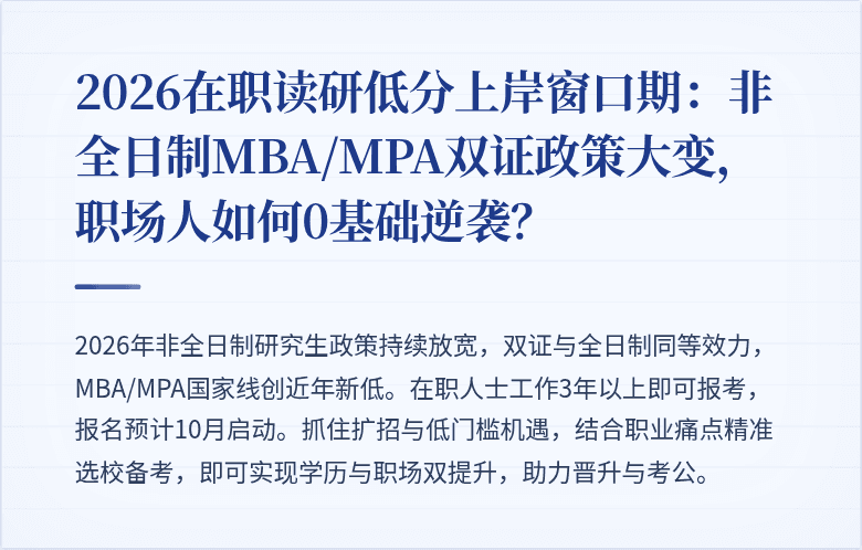 2026在职读研低分上岸窗口期:非全日制MBA/MPA双证政策大变,职场人如何0基础逆袭?