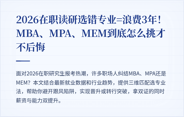 2026在职读研选错专业=浪费3年!MBA、MPA、MEM到底怎么挑才不后悔