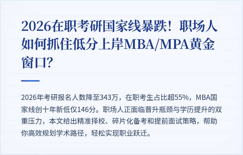 2026在职考研国家线暴跌!职场人如何抓住低分上岸MBA/MPA黄金窗口?