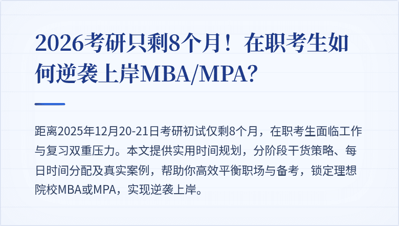 2026考研只剩8个月！在职考生如何逆袭上岸MBA/MPA？