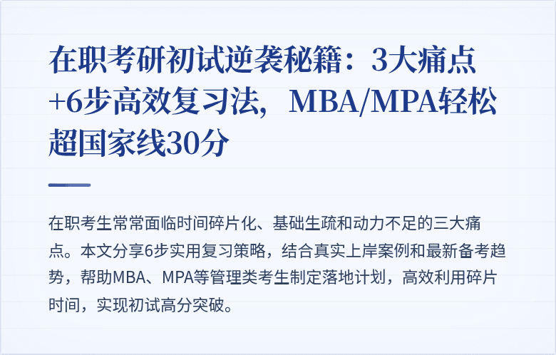 在职考研初试逆袭秘籍：3大痛点+6步高效复习法，MBA/MPA轻松超国家线30分