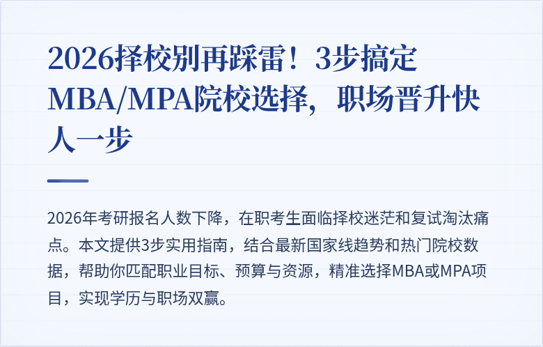 2026择校别再踩雷!3步搞定MBA/MPA院校选择,职场晋升快人一步