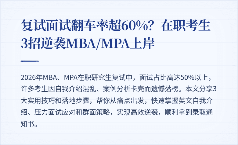 复试面试翻车率超60%?在职考生3招逆袭MBA/MPA上岸