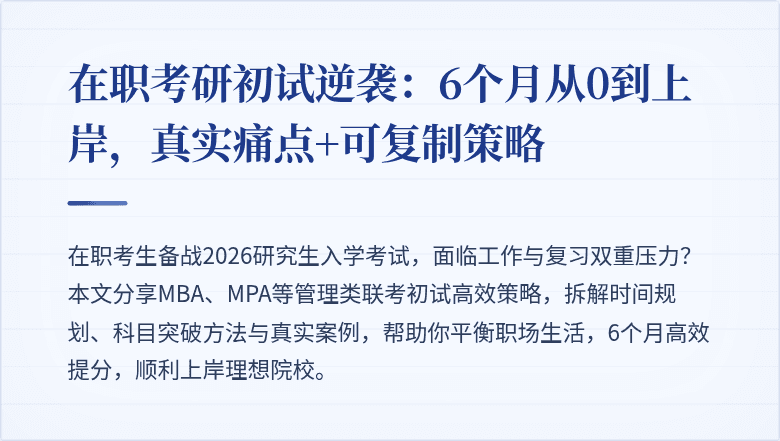 在职考研初试逆袭:6个月从0到上岸,真实痛点+可复制策略