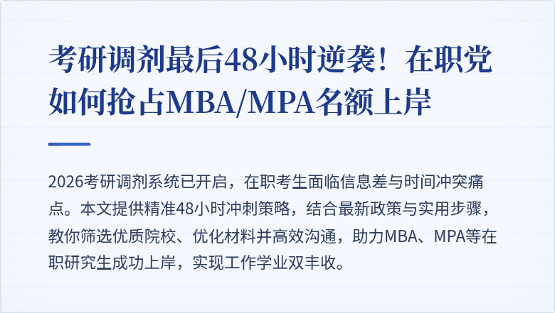 考研调剂最后48小时逆袭！在职党如何抢占MBA/MPA名额上岸