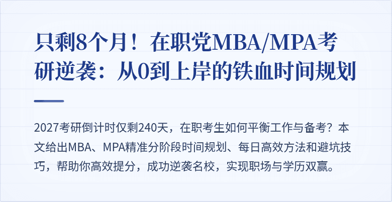 只剩8个月!在职党MBA/MPA考研逆袭:从0到上岸的铁血时间规划