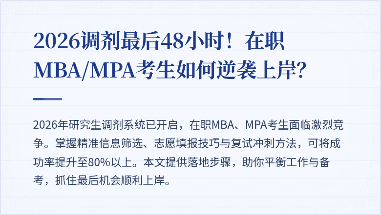 2026调剂最后48小时!在职MBA/MPA考生如何逆袭上岸?