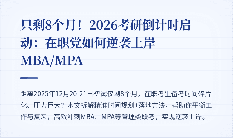 只剩8个月!2026考研倒计时启动:在职党如何逆袭上岸MBA/MPA