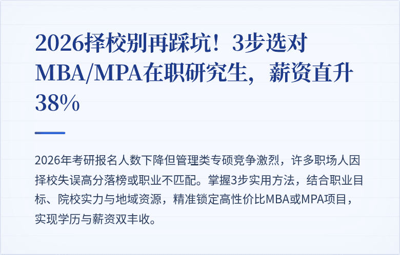 2026择校别再踩坑!3步选对MBA/MPA在职研究生,薪资直升38%