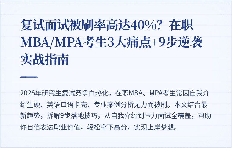 复试面试被刷率高达40%?在职MBA/MPA考生3大痛点+9步逆袭实战指南