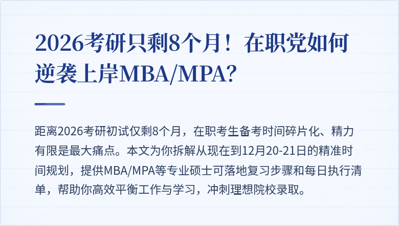 2026考研只剩8个月!在职党如何逆袭上岸MBA/MPA?