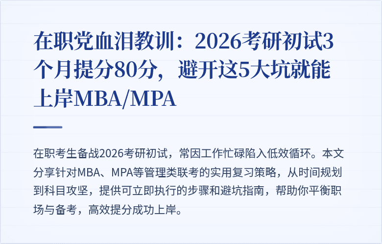 在职党血泪教训:2026考研初试3个月提分80分,避开这5大坑就能上岸MBA/MPA