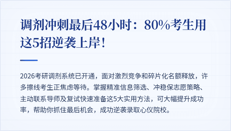 调剂冲刺最后48小时:80%考生用这5招逆袭上岸!