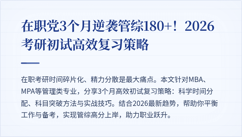在职党3个月逆袭管综180+！2026考研初试高效复习策略