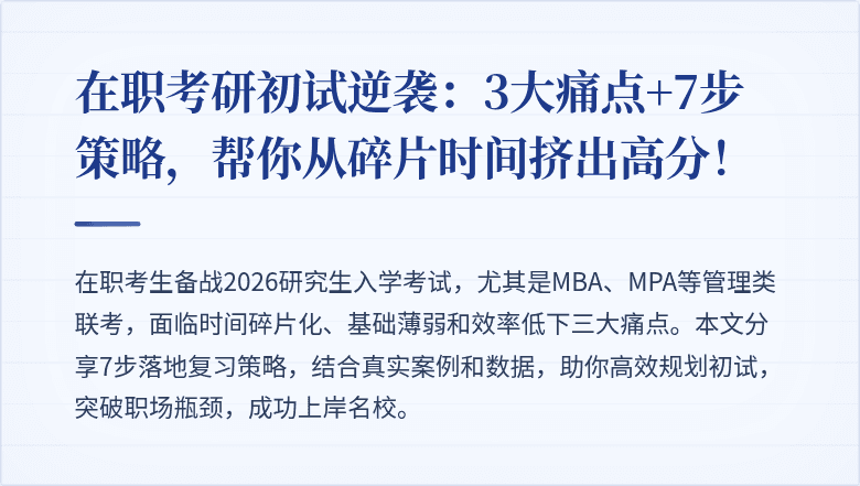 在职考研初试逆袭：3大痛点+7步策略，帮你从碎片时间挤出高分！