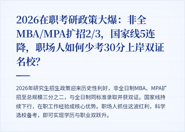 2026在职考研政策大爆:非全MBA/MPA扩招2/3,国家线5连降,职场人如何少考30分上岸双证名校?