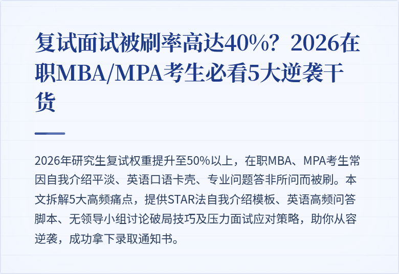 复试面试被刷率高达40%?2026在职MBA/MPA考生必看5大逆袭干货