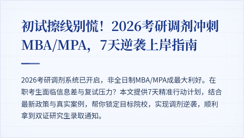 初试擦线别慌!2026考研调剂冲刺MBA/MPA,7天逆袭上岸指南