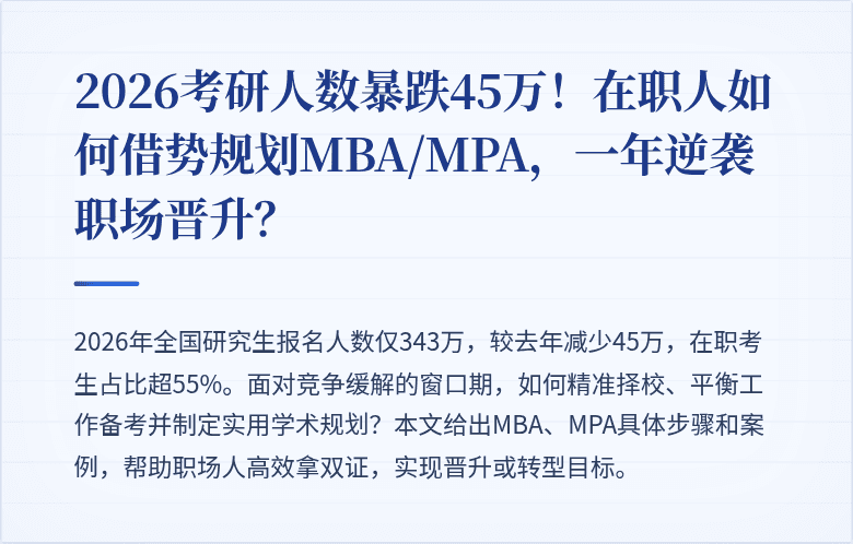 2026考研人数暴跌45万!在职人如何借势规划MBA/MPA,一年逆袭职场晋升?