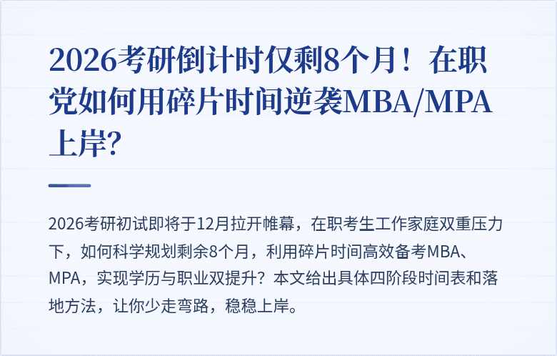 2026考研倒计时仅剩8个月!在职党如何用碎片时间逆袭MBA/MPA上岸?