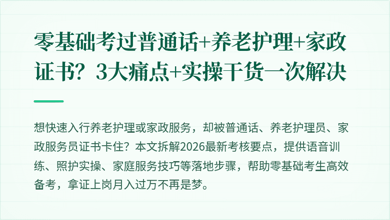 零基础考过普通话+养老护理+家政证书?3大痛点+实操干货一次解决