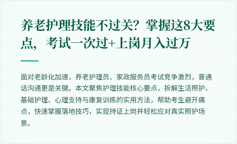 养老护理技能不过关?掌握这8大要点,考试一次过+上岗月入过万
