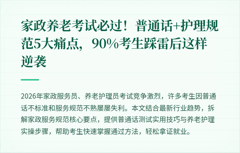 家政养老考试必过!普通话+护理规范5大痛点,90%考生踩雷后这样逆袭