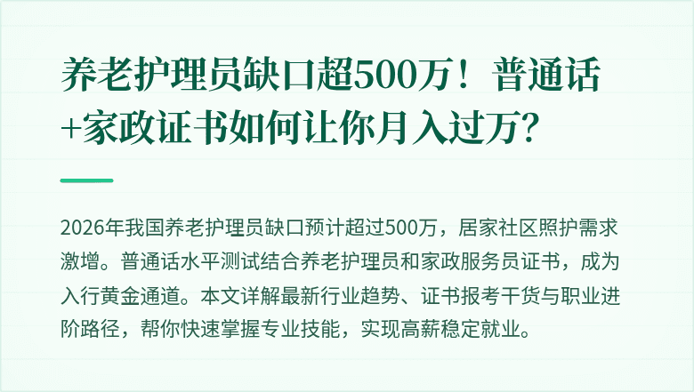 养老护理员缺口超500万!普通话+家政证书如何让你月入过万?