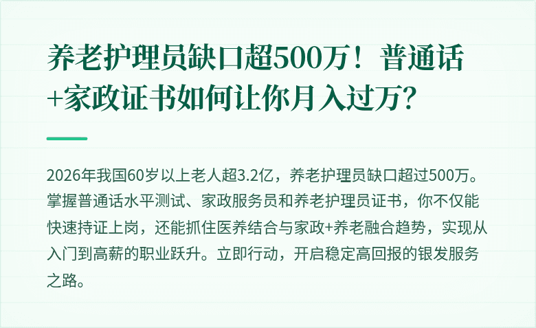 养老护理员缺口超500万！普通话+家政证书如何让你月入过万？